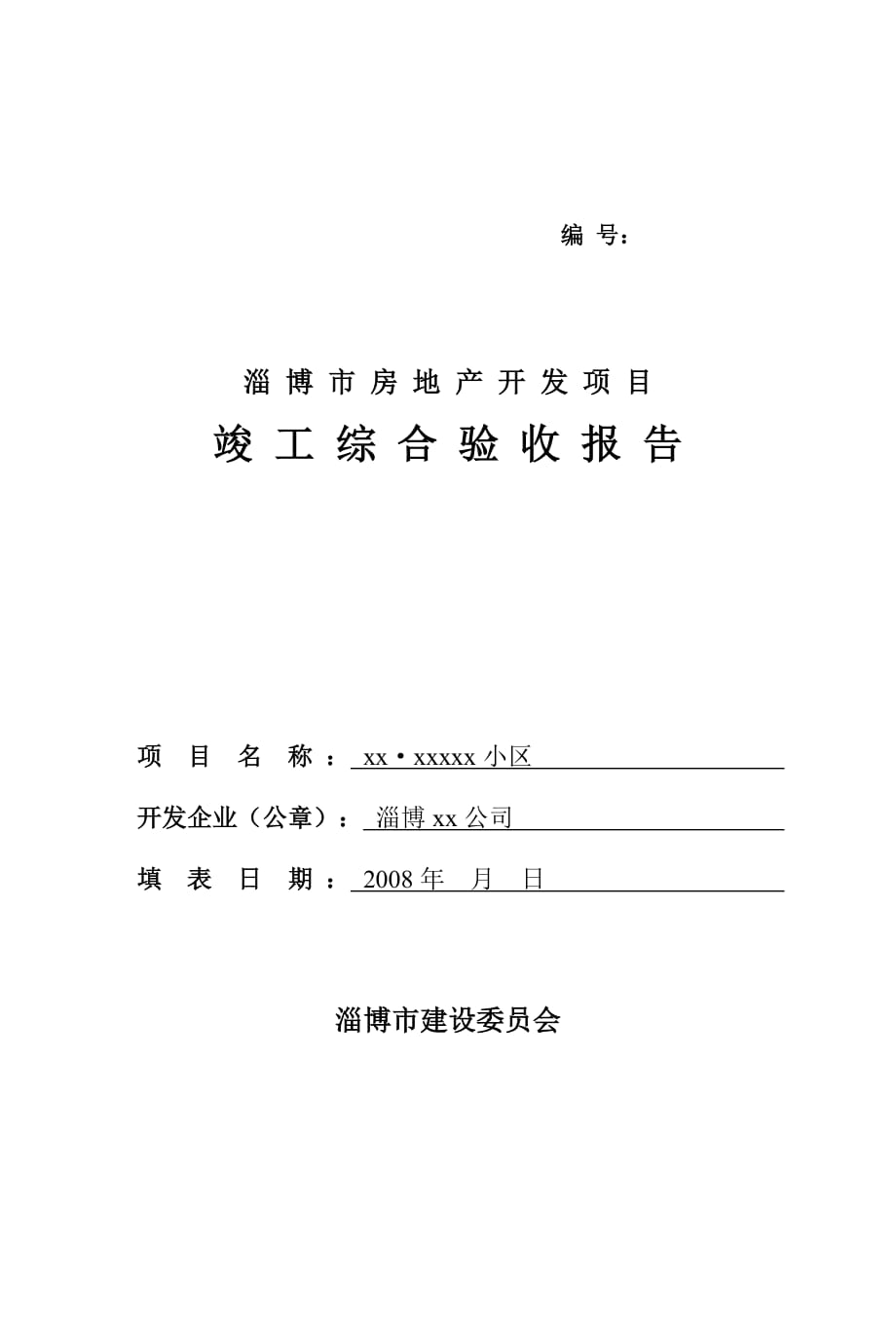 （地产市场分析）淄博市房地产开发项目竣工综合验收报告项目名称_第1页