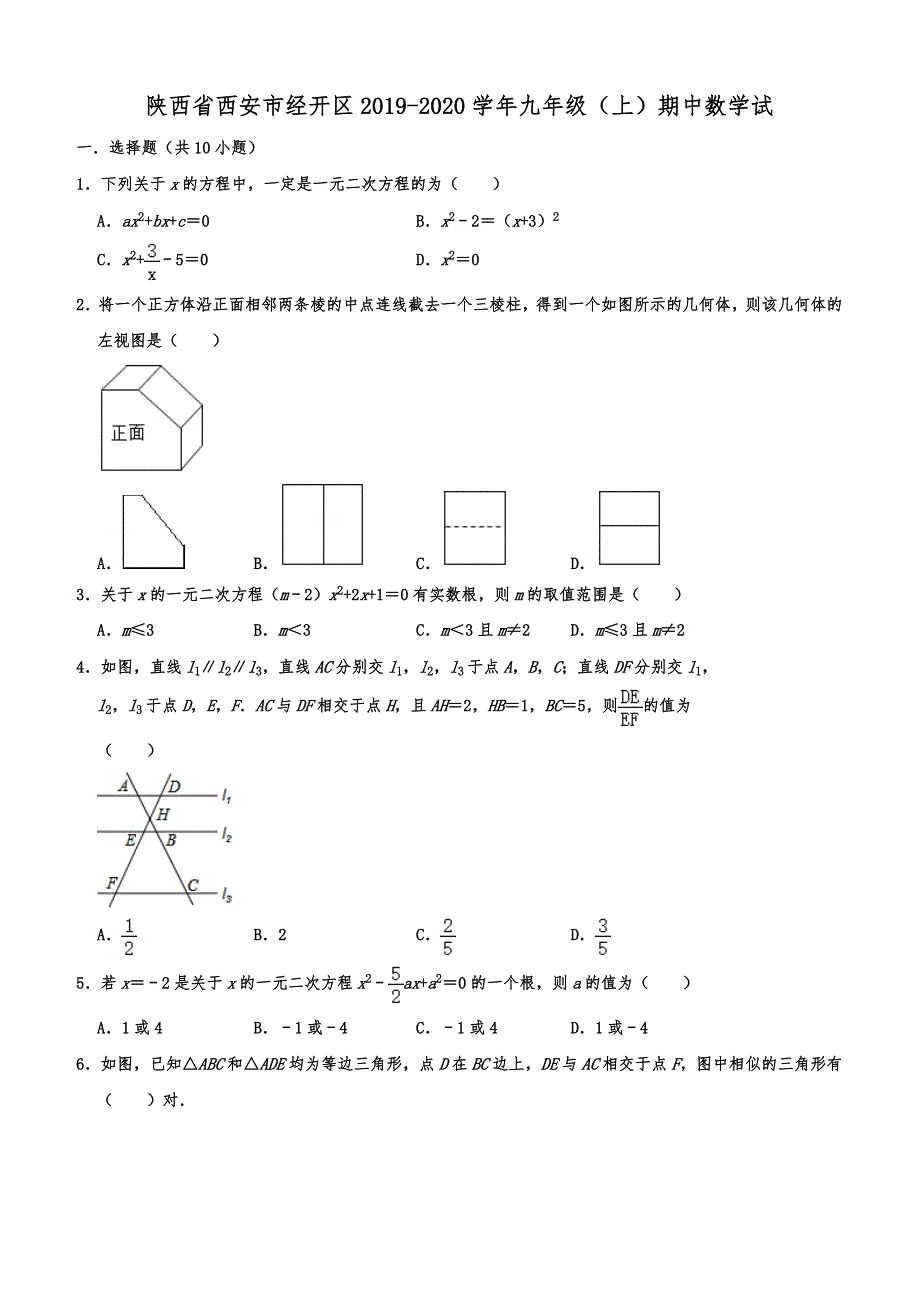 陕西省西安市经开区2019-2020学年九年级（上）期中数学试（含答案解析）_第1页