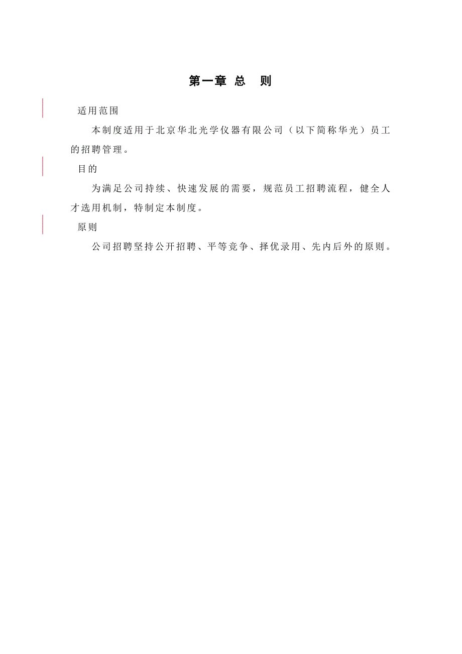 （招聘面试）北京某光学仪器公司招聘管理制度()_第4页