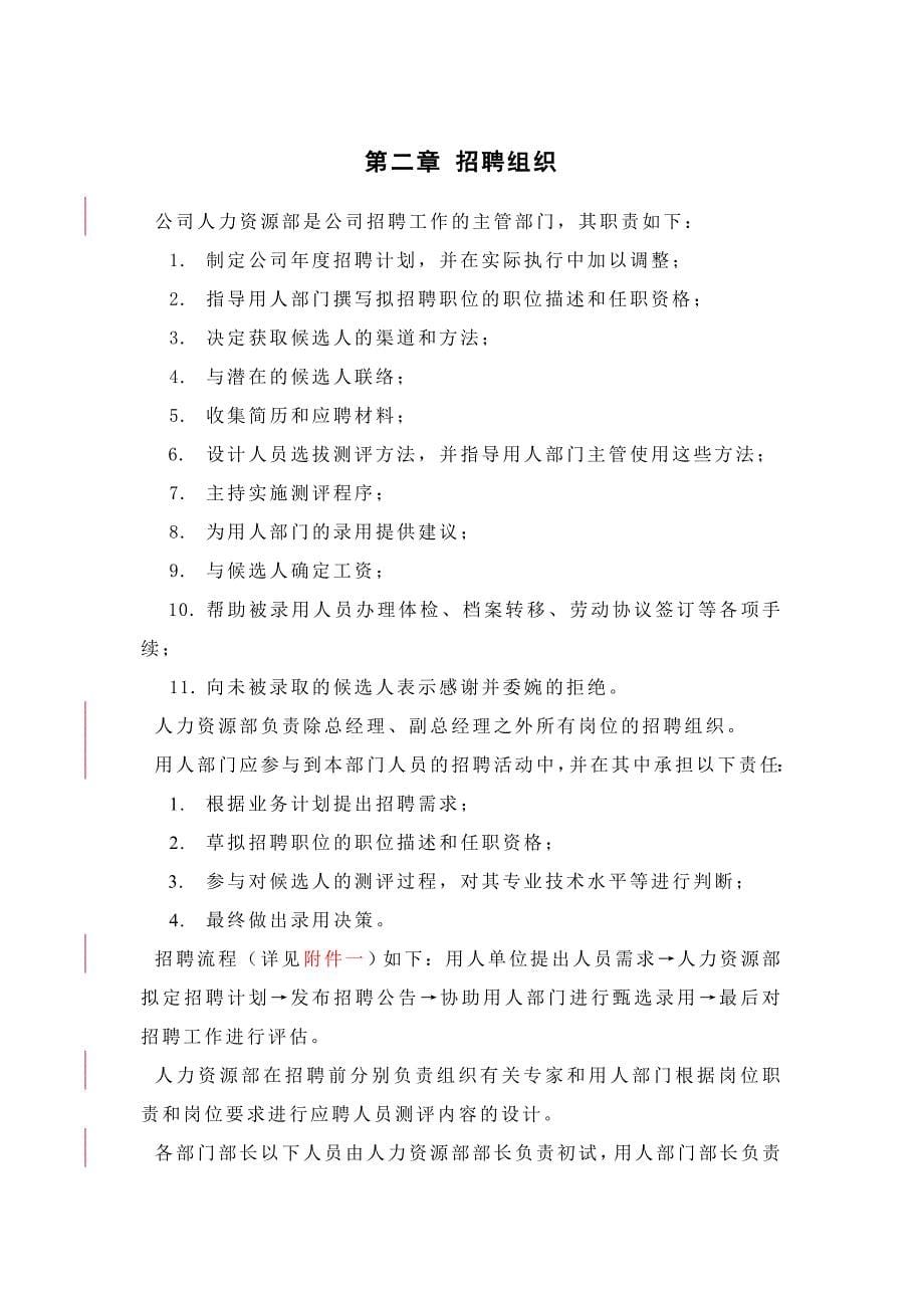 （招聘面试）北京某光学仪器公司招聘管理制度()_第5页