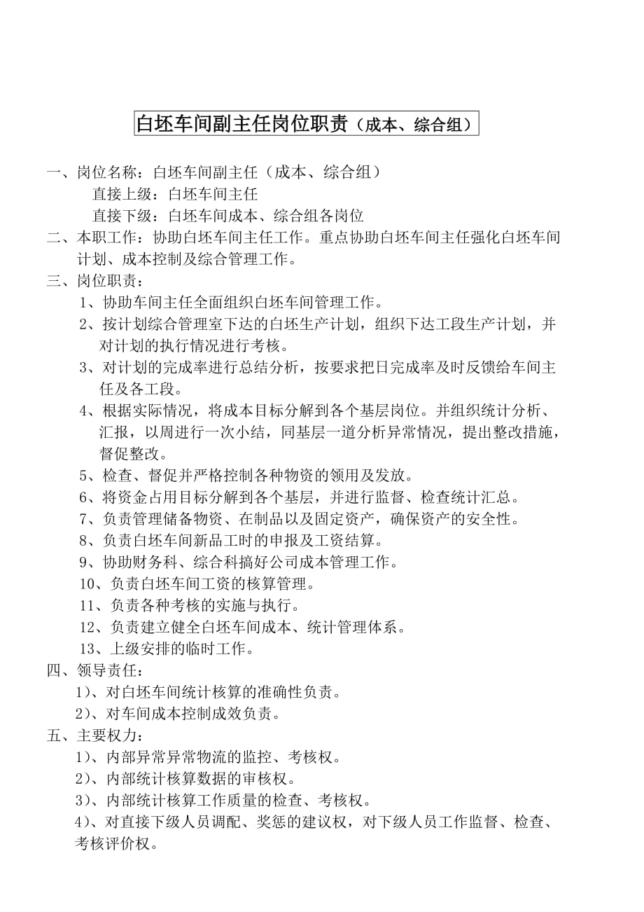 （现场管理）某大型摩配企业白坯车间副主任（成本综合组）岗位说明书_第1页