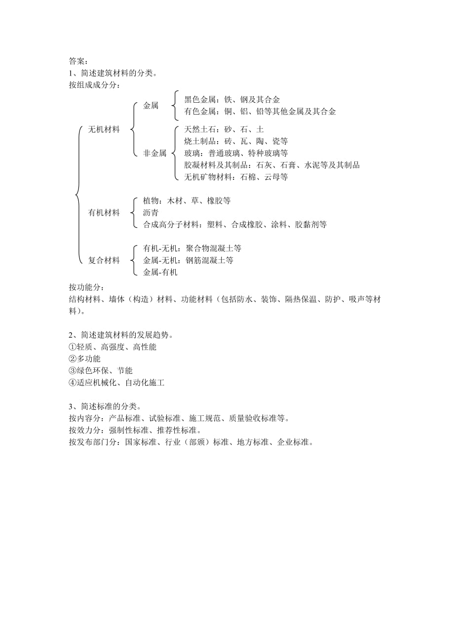 （建筑材料）简述建筑材料的分类_第2页