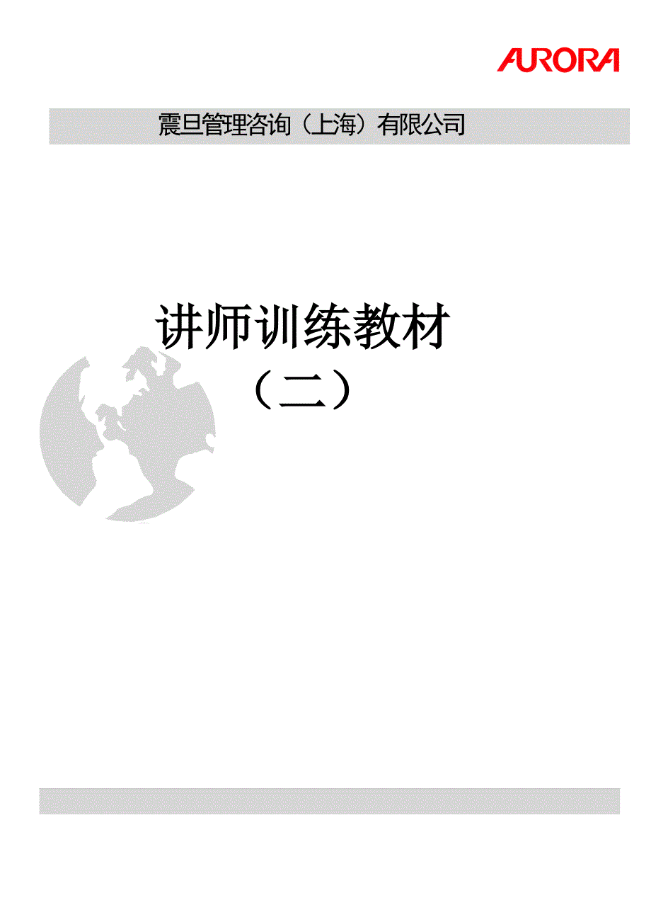 （培训体系）上海某咨询公司讲师训练教材()_第1页