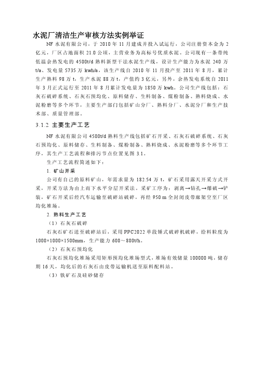 （清洁生产）水泥厂清洁生产审核方法实例举证_第1页