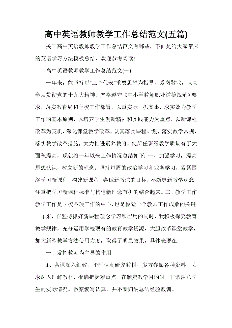 教学工作总结 高中英语教师教学工作总结范文(五篇)_第1页