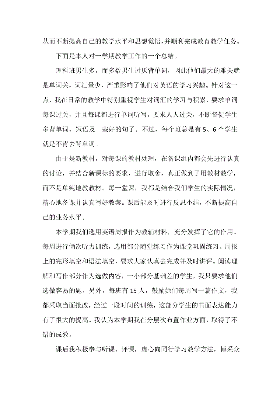 教学工作总结 高中英语教师教学工作总结范文(五篇)_第4页