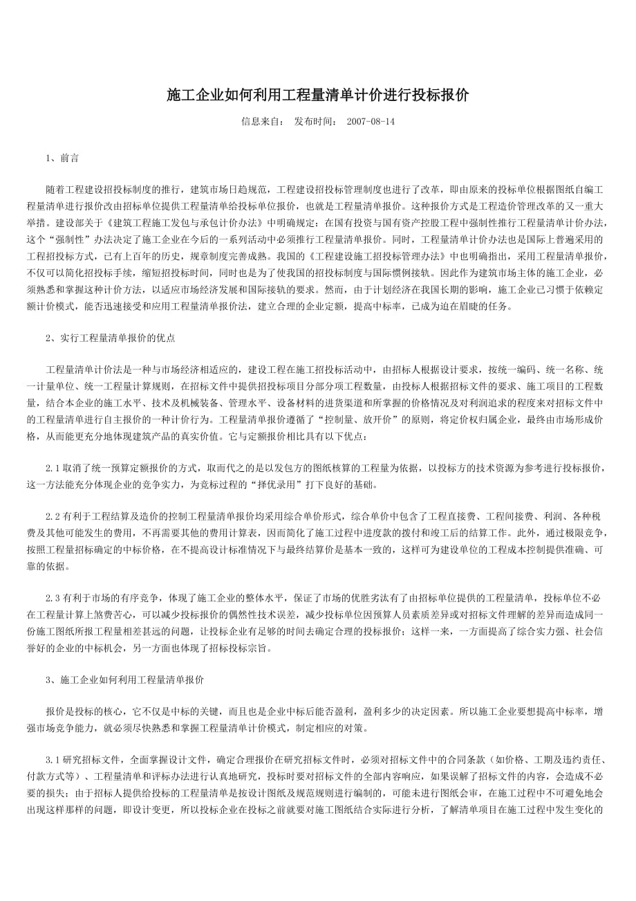 （招标投标）施工企业如何利用工程量清单计价进行投标报价_第1页