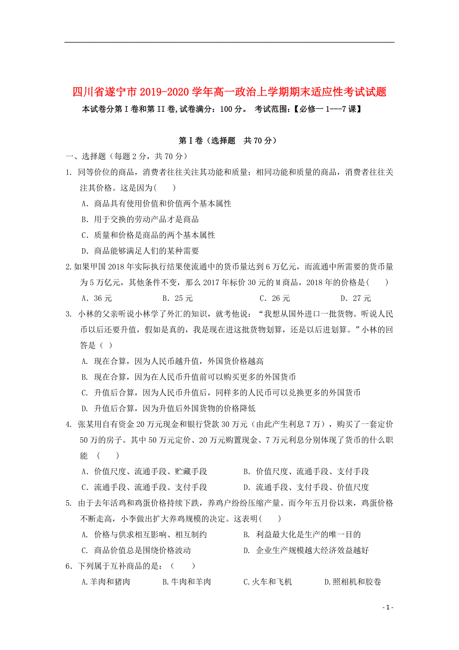 四川省遂宁市2019-2020学年高一政治上学期期末适应性考试试题_第1页