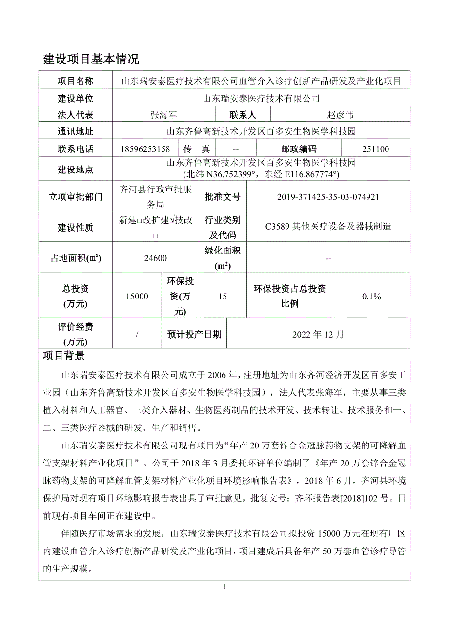 山东瑞安泰医疗技术有限公司血管介入诊疗创新产品研发及产业化项目环评报告表_第3页