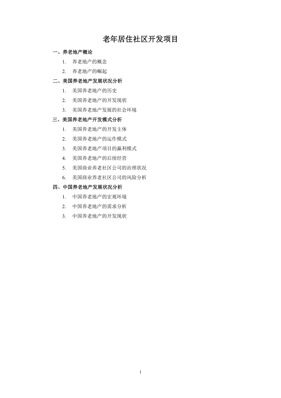 （房地产管理）美国养老地产_第1页