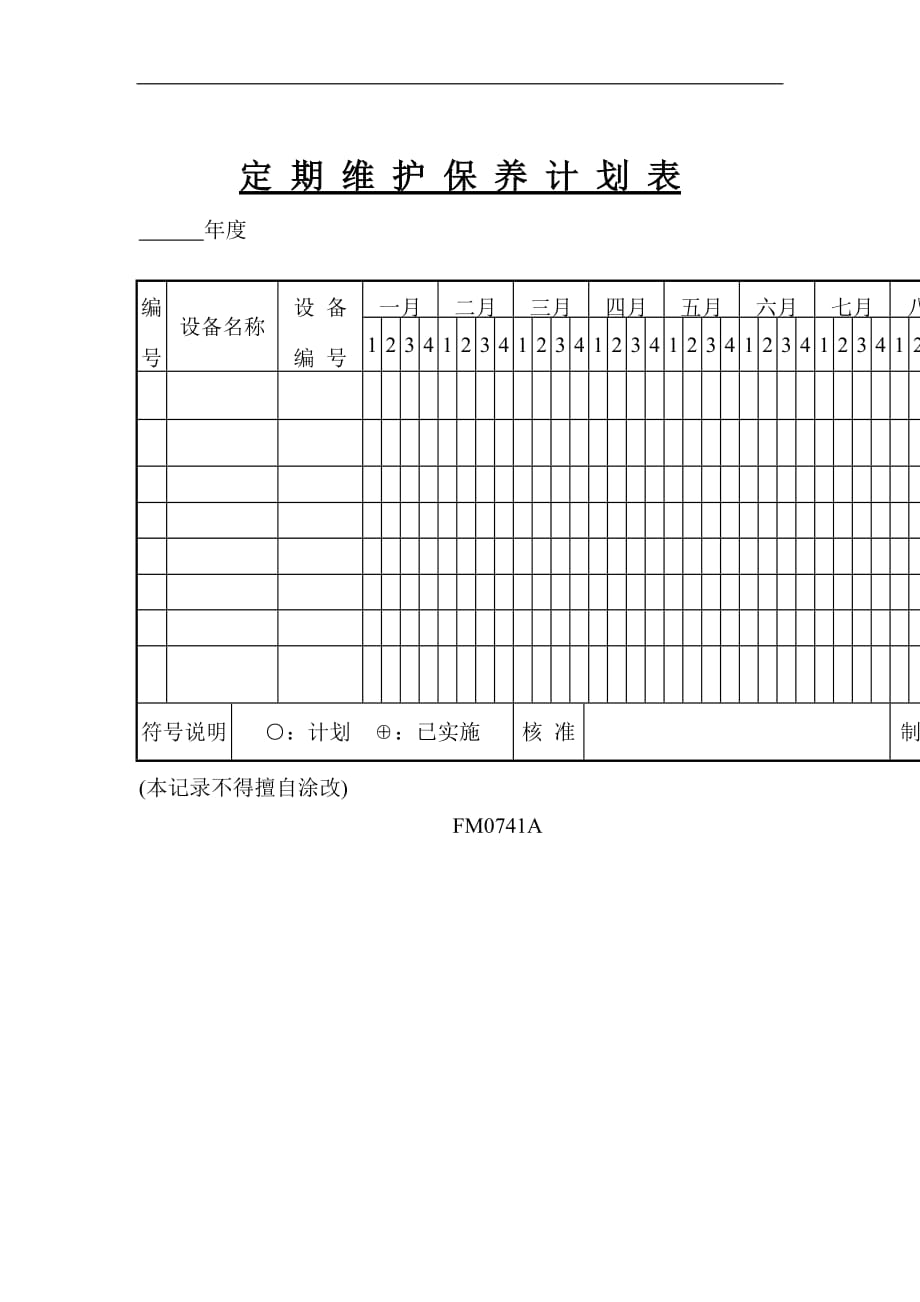 （设备管理）设备定期维护保养计划表_第1页