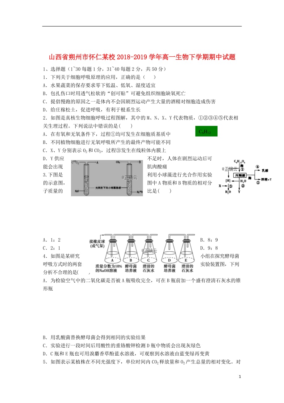 山西省朔州市怀仁某校2018_2019学年高一生物下学期期中试题201912060299_第1页