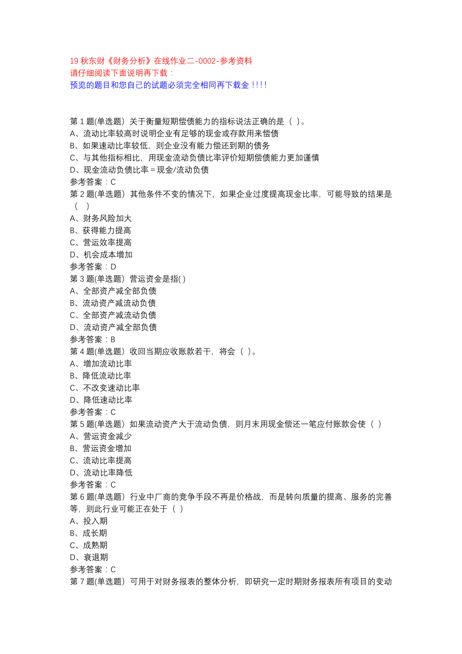 19秋东财《财务分析》在线作业二-0002参考资料_第1页