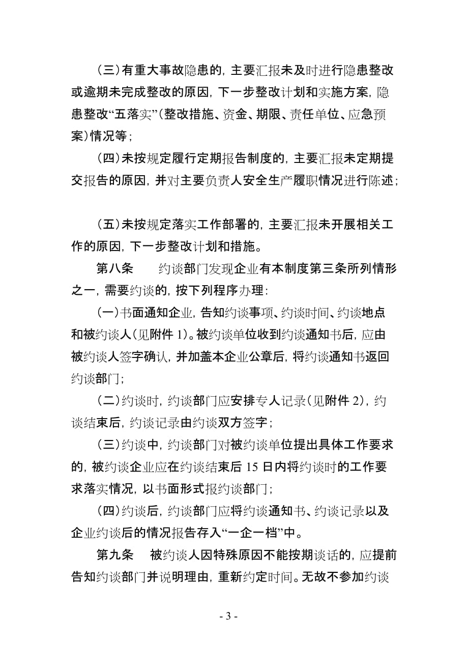 （安全生产）江苏省危险化学品生产经营单位安全生产约谈制度(试行)_第3页