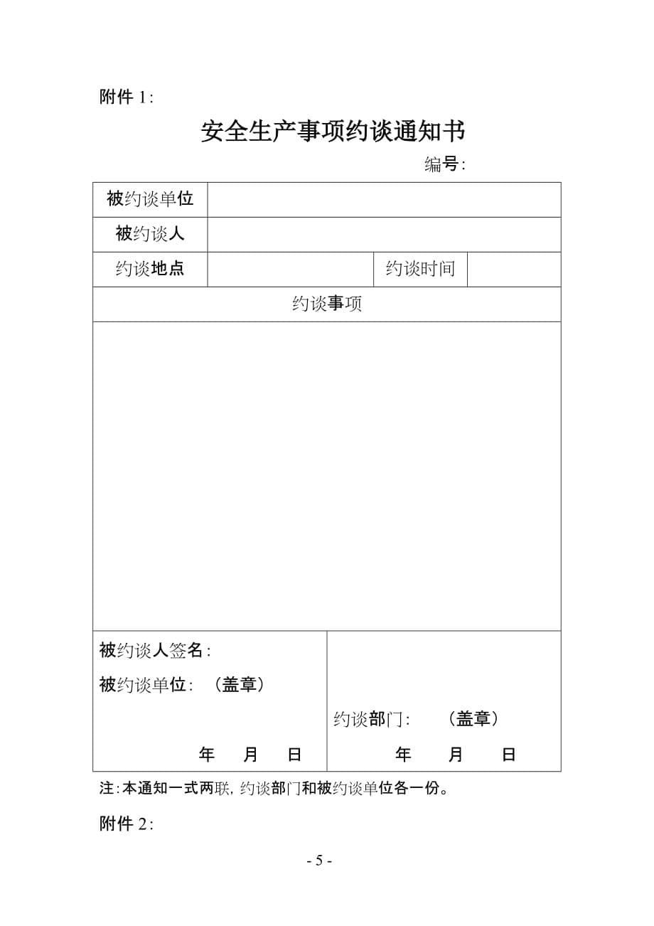 （安全生产）江苏省危险化学品生产经营单位安全生产约谈制度(试行)_第5页