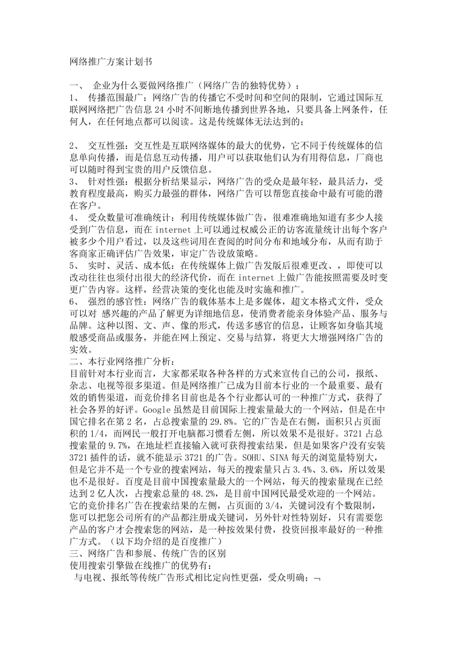 （网络营销）网络推广方案计划书_第1页