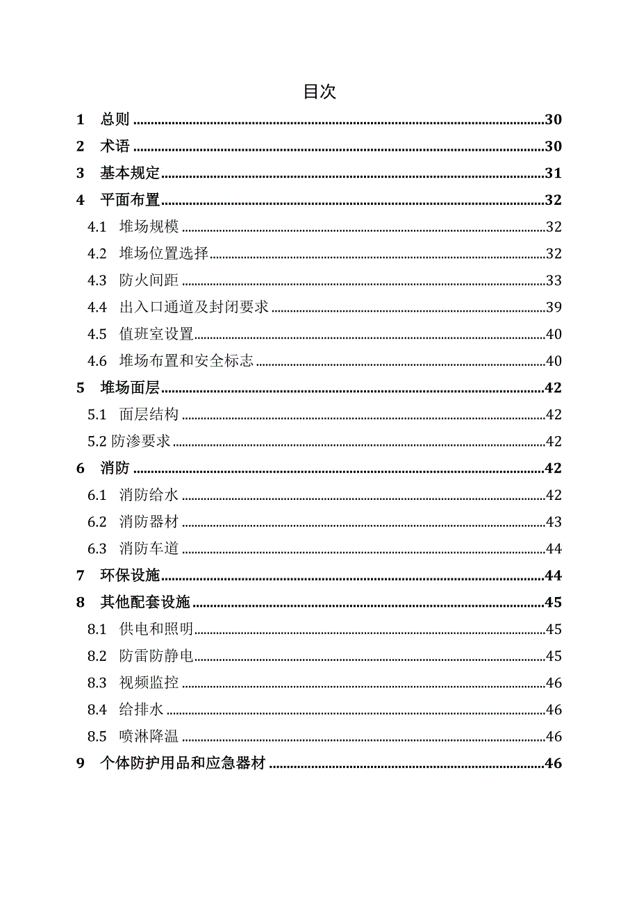 《集装箱码头危险货物堆场设计规范》条文说明_第2页