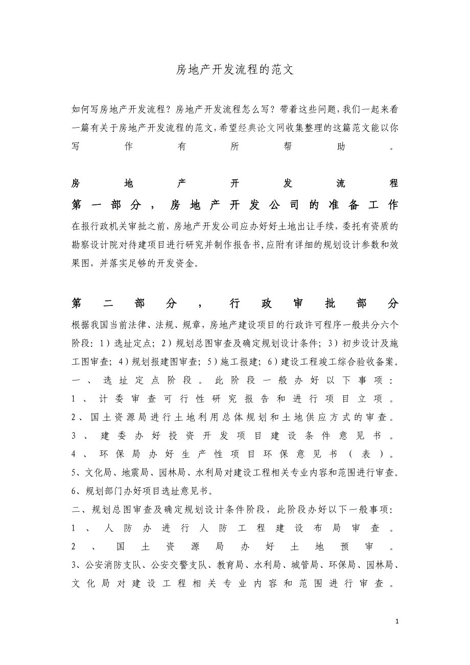 （房地产管理）有关房地产开发报批所需材料_第1页