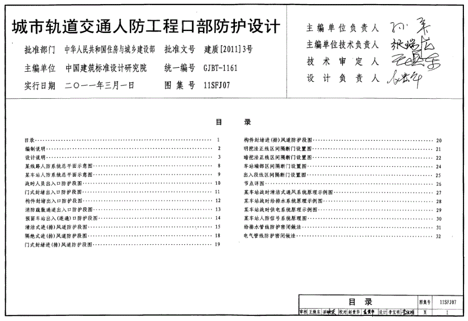 【人防专业】11SFJ07 城市轨道交通人防工程口部防护 设计_第1页