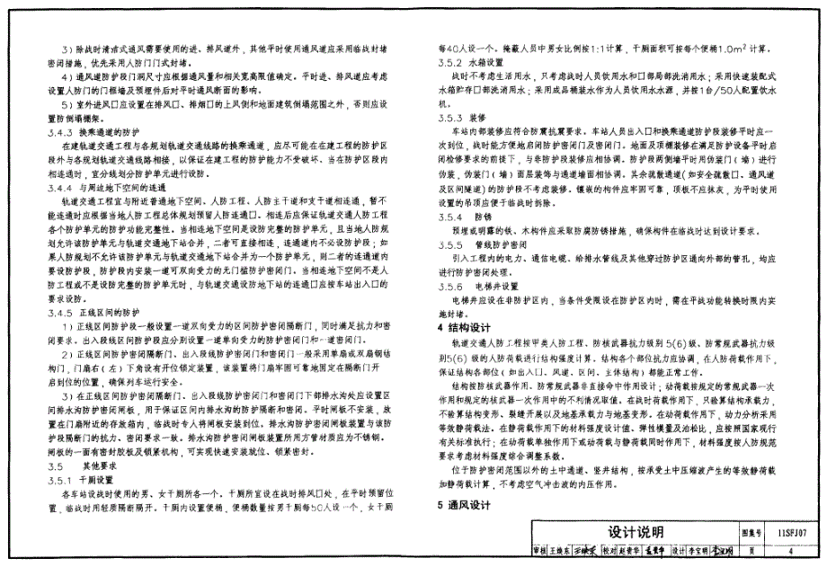 【人防专业】11SFJ07 城市轨道交通人防工程口部防护 设计_第4页