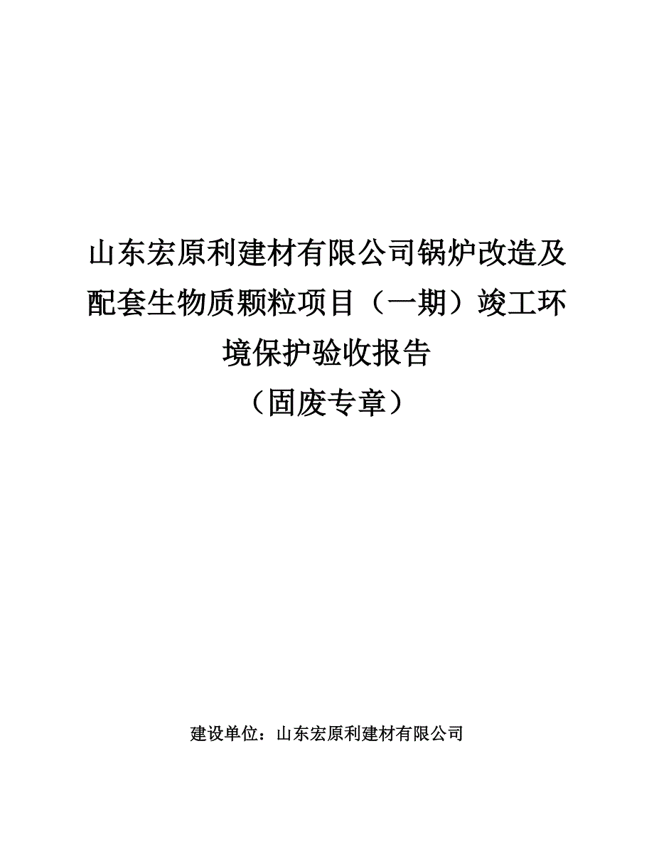 山东宏原利建材有限公司锅炉改造及配套生物质颗粒项目（一期）竣工环保验收监测报告固废_第1页