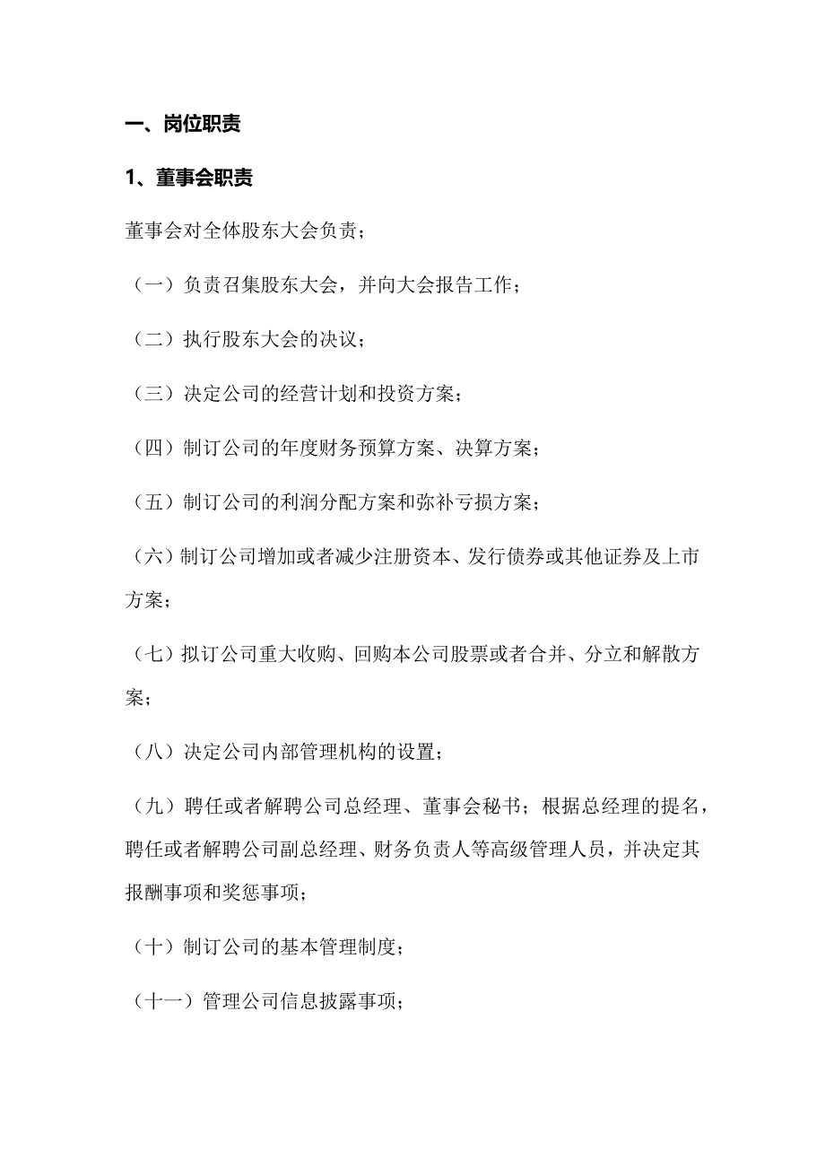 （岗位职责）某公司各岗位职责概论_第1页