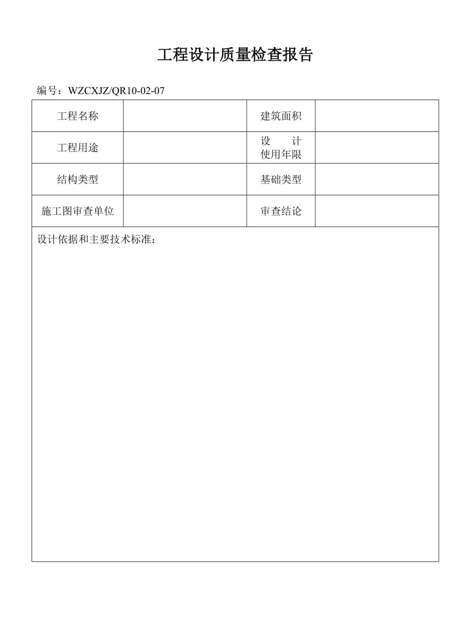 （建筑工程设计）工程设计质量检查报告_第1页