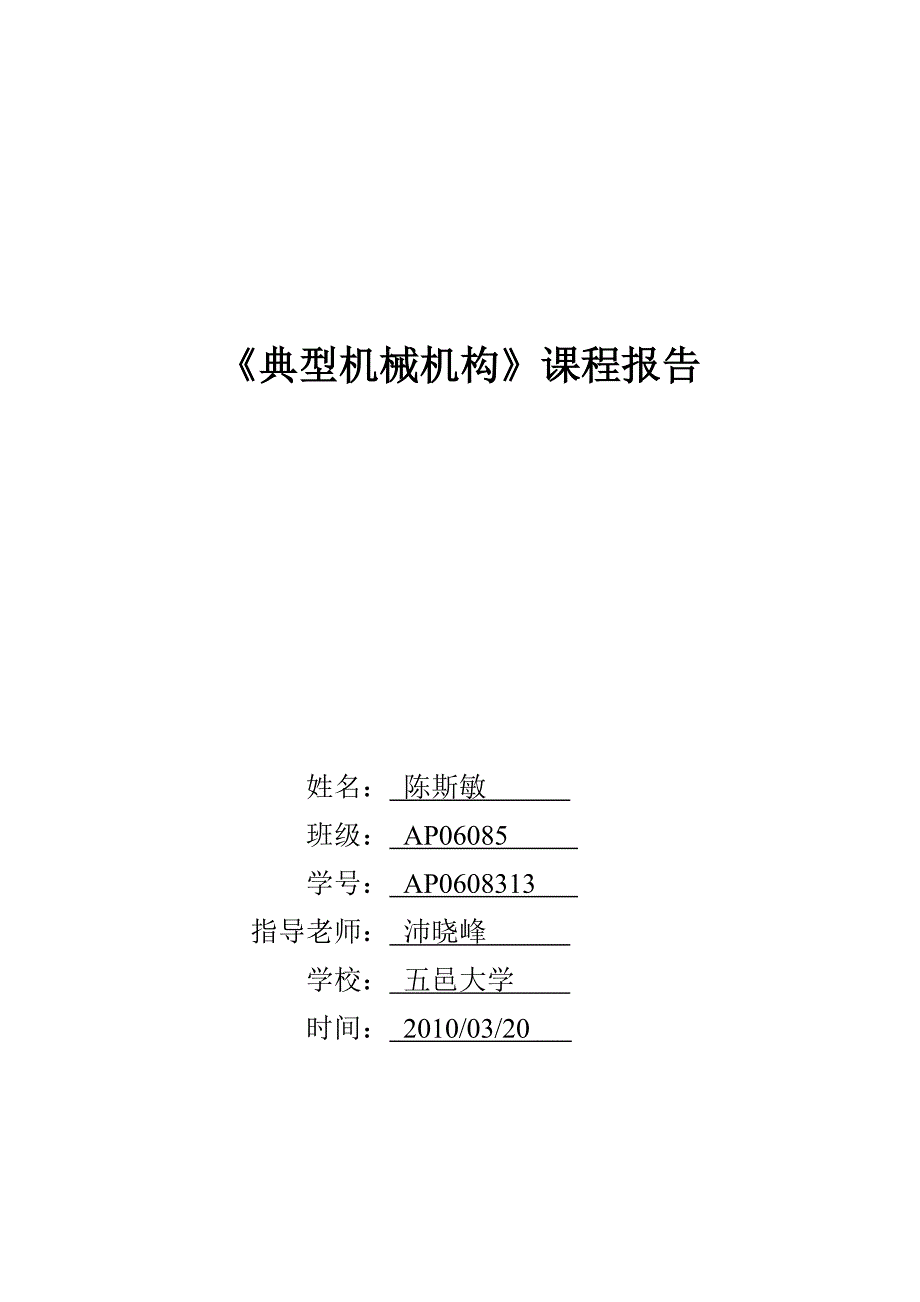 （机械制造行业）典型机械机构设计报告_第1页