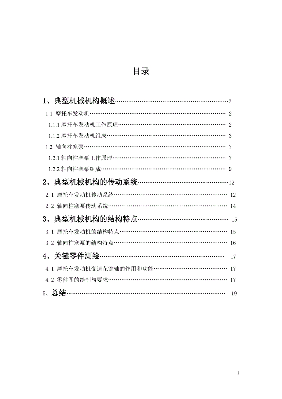 （机械制造行业）典型机械机构设计报告_第2页