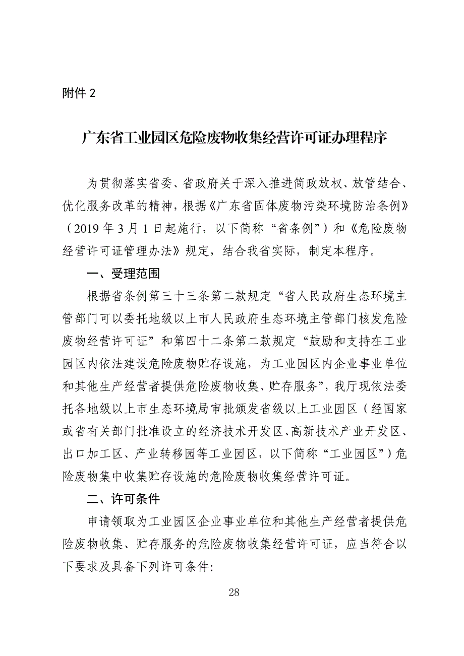 广东省工业园区危险废物收集经营许可证办理程序_第1页
