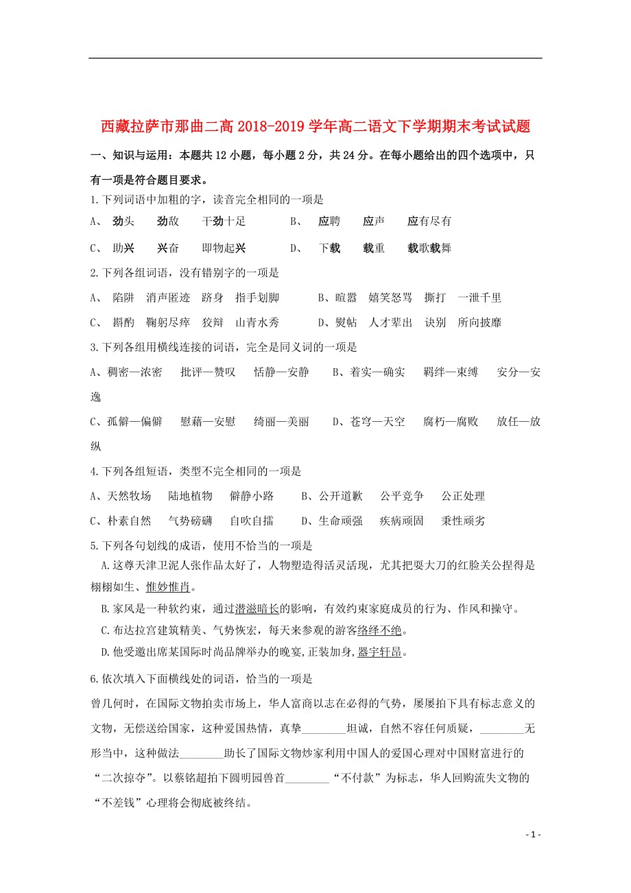 西藏拉萨市那曲二高2018_2019学年高二语文下学期期末考试试题201912240344_第1页
