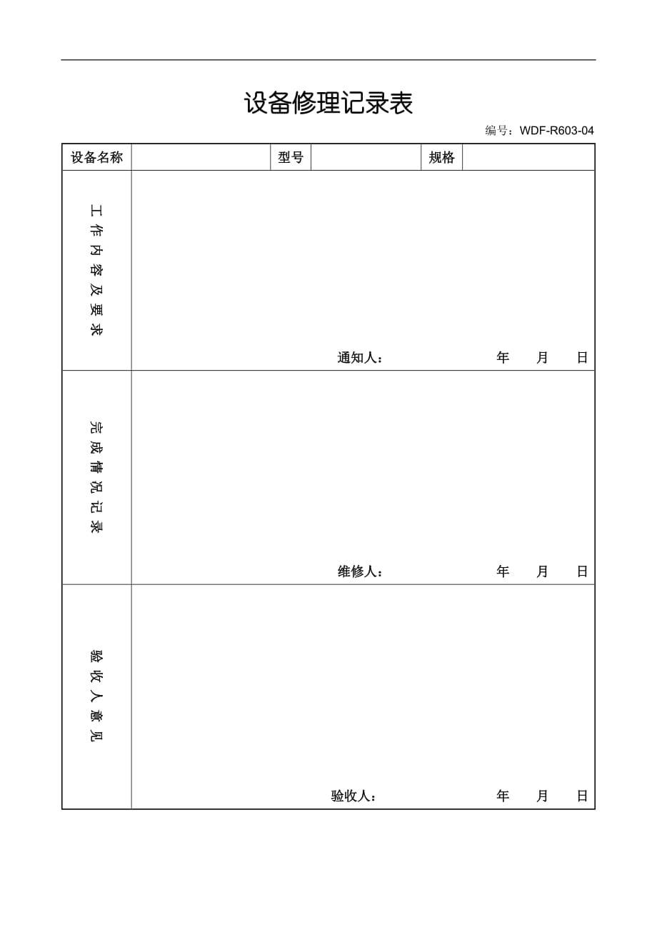 （设备管理）设备修理记录表_第1页