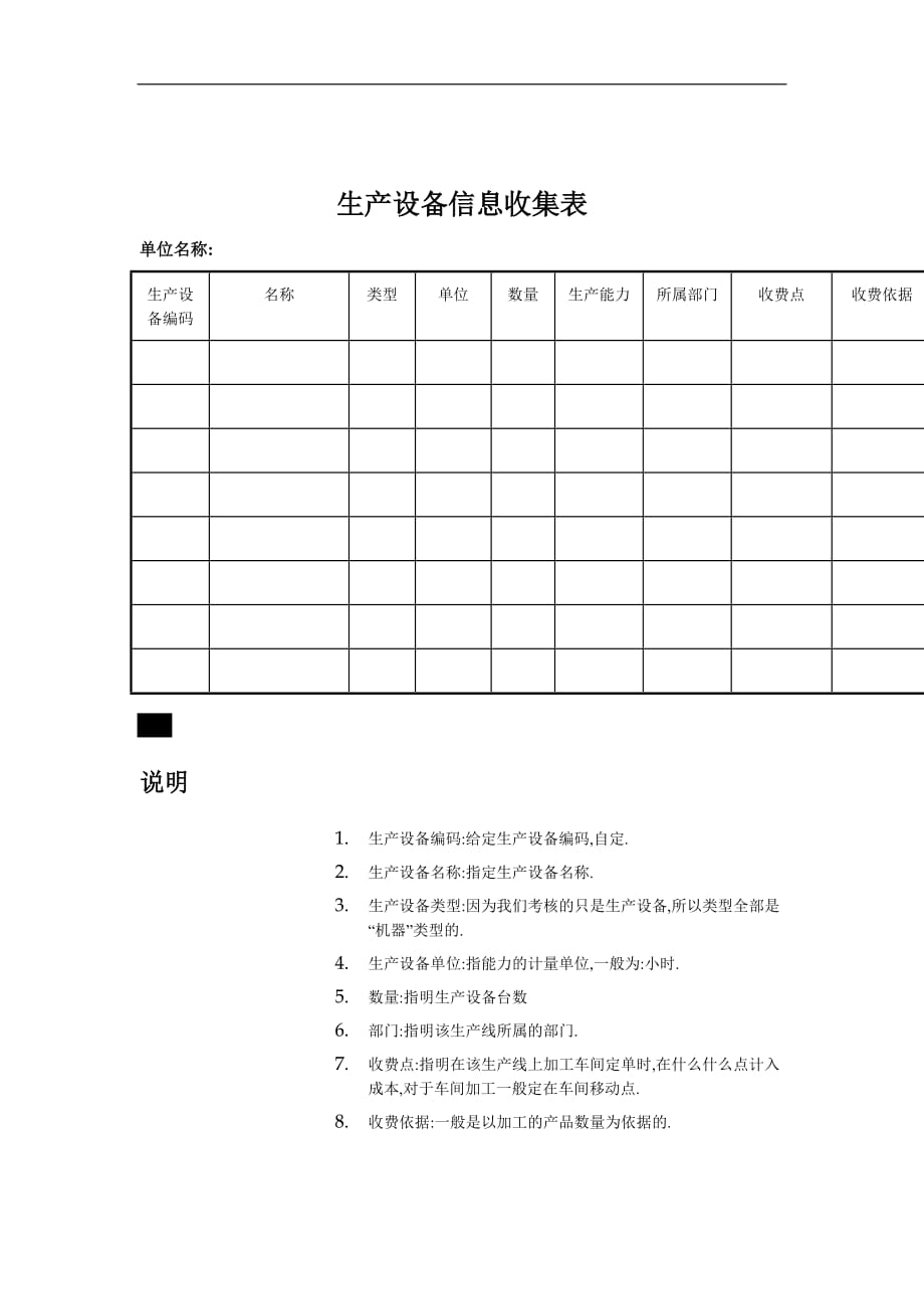 （生产制度表格）生产设备信息收集表_第1页