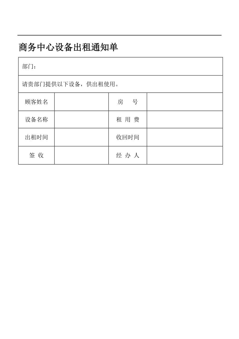 （设备管理）商务中心设备出租通知单_第1页