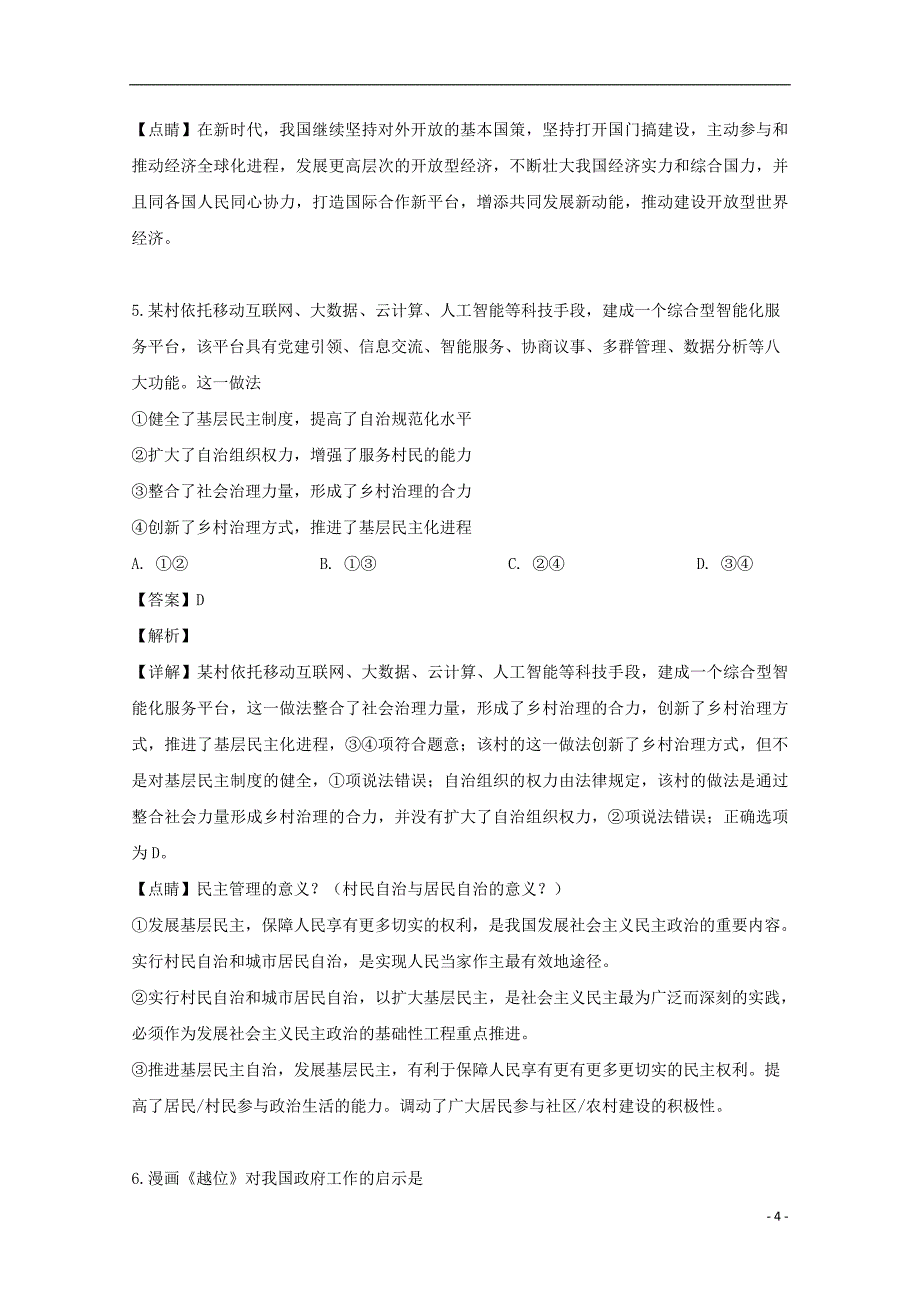 四川省成都市2019届高三政治第三次诊断性检测试题（含解析）_第4页