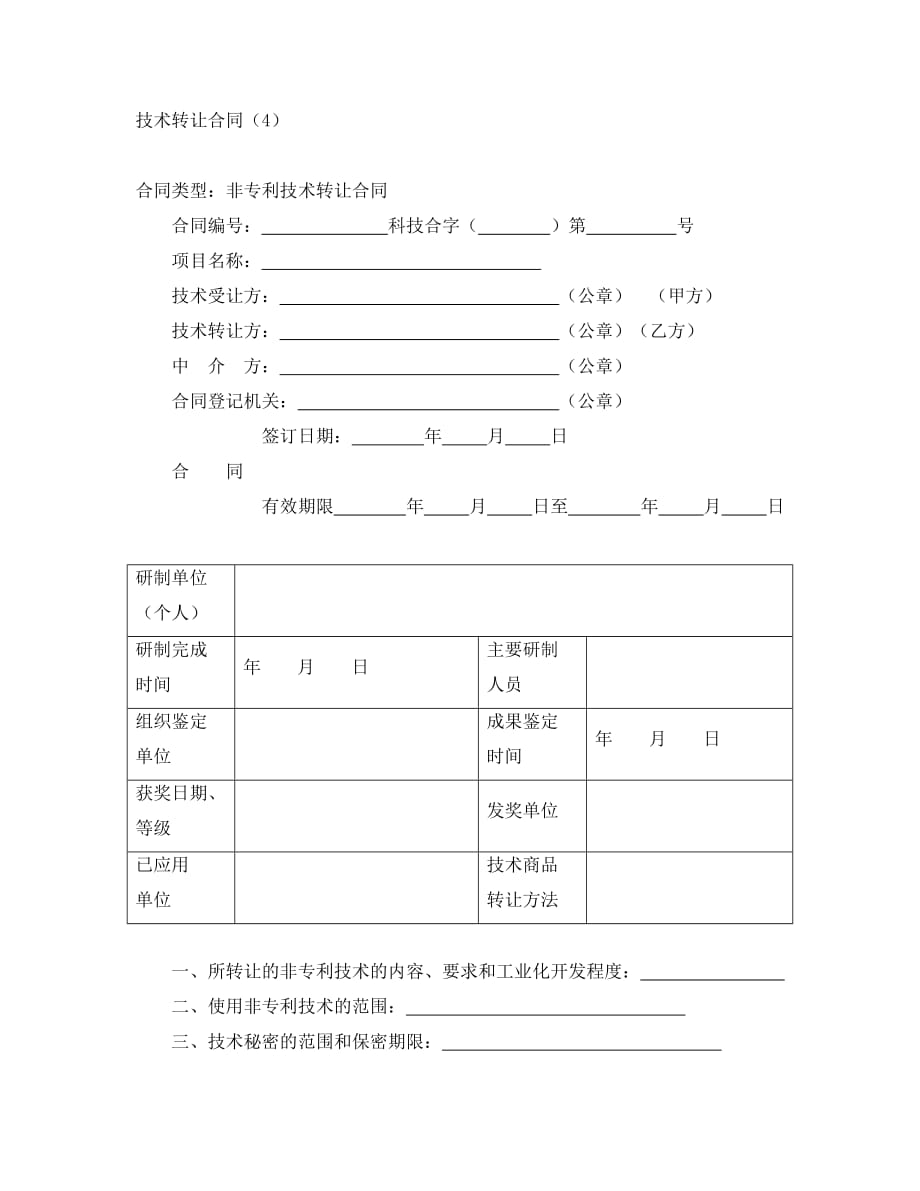 技术转让合同（4）经典模板经典的模板_第1页