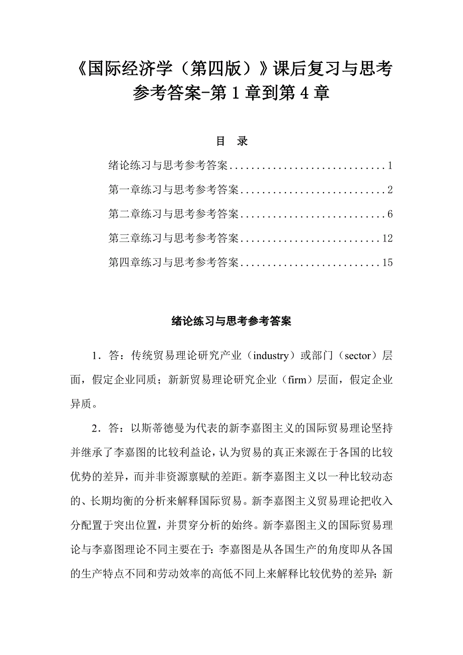 《国际经济学（第四版）》课后复习与思考参考答案-第1章到第4章_第1页