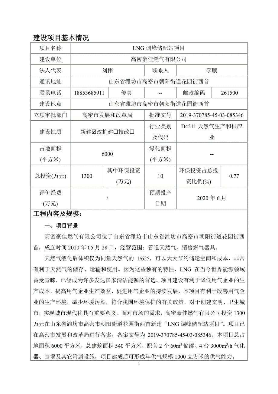 LNG调峰储配站项目环评报告表_第3页