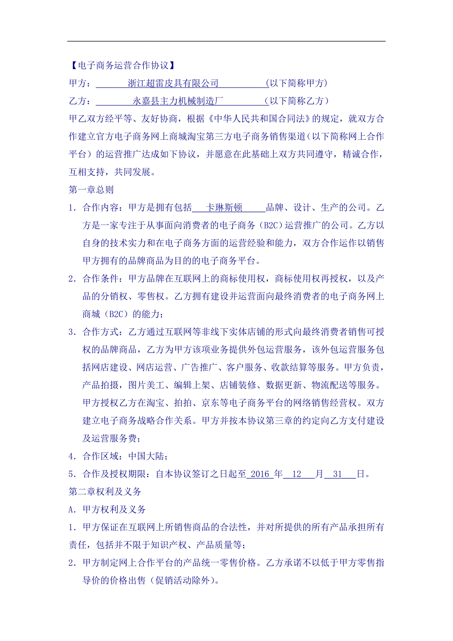 《电子商务运营合作协议合同》经典的模板_第1页