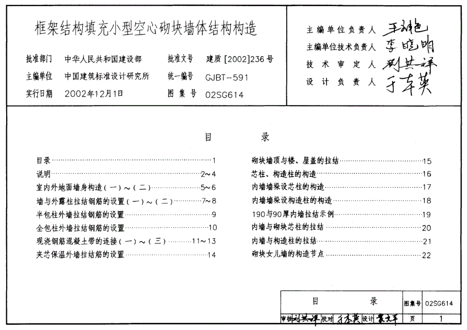 【建筑专业】02SG614 框架结构填充小型空心砌块墙体结构构造3 60_第1页