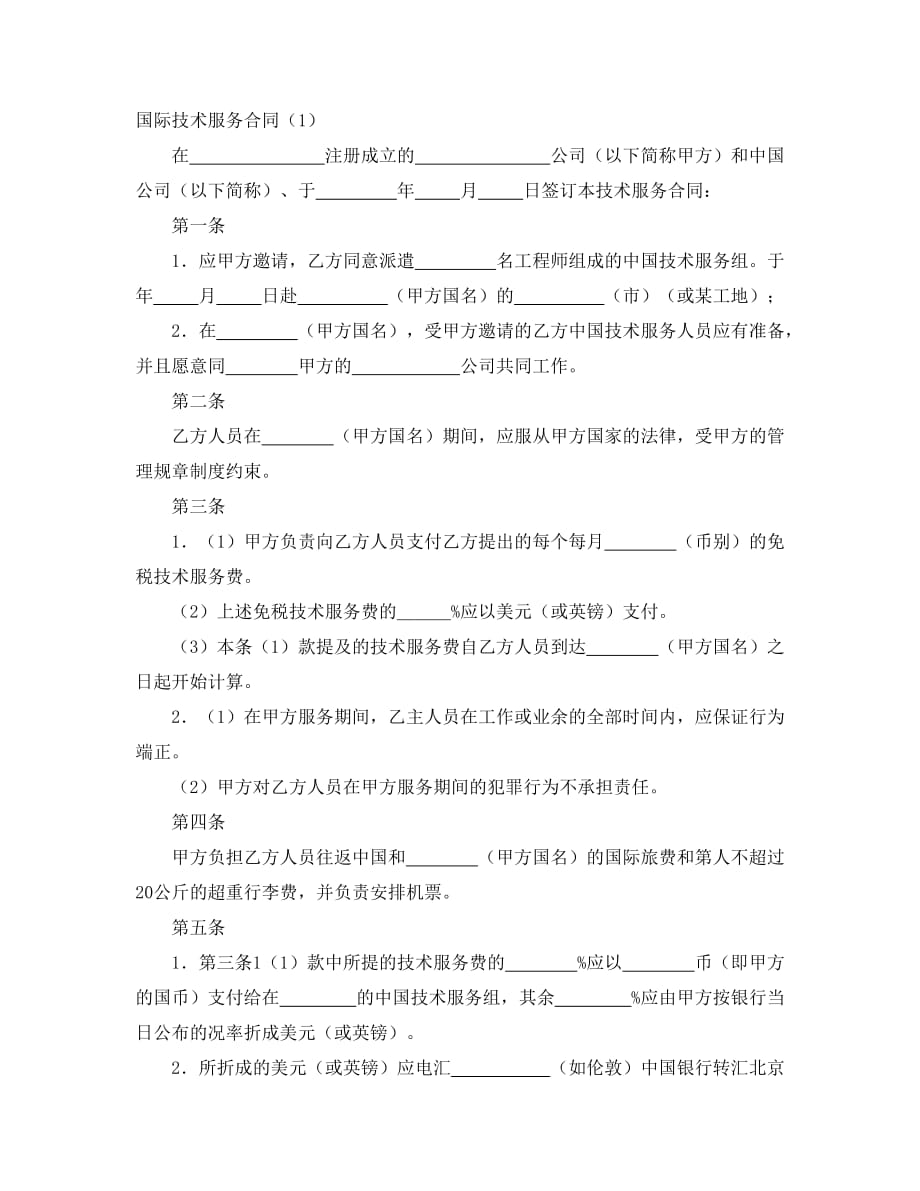 国际技术服务合同（1）经典的模板_第1页