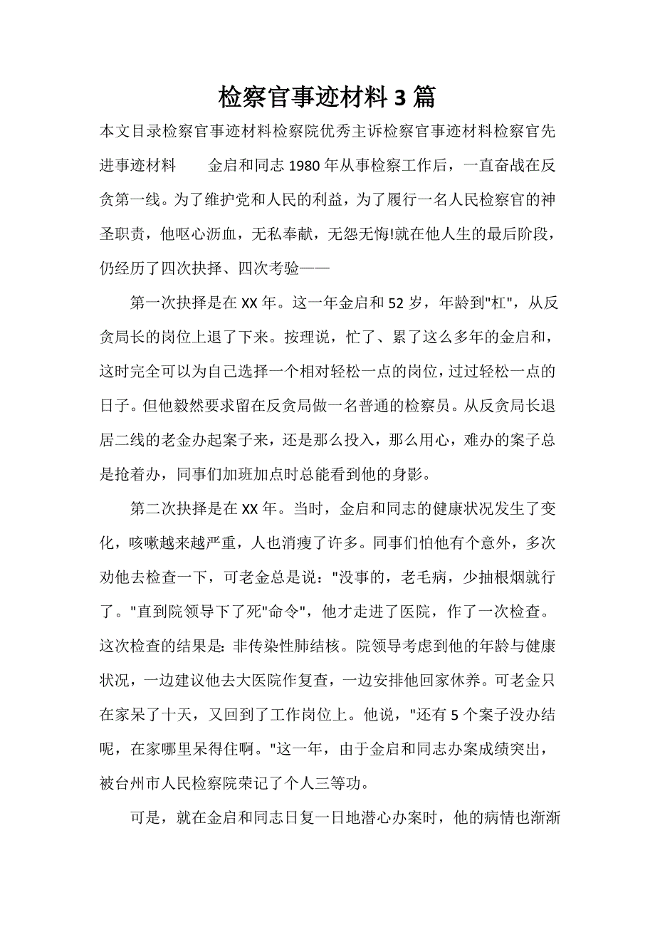 事迹材料 检察官事迹材料3篇_第1页