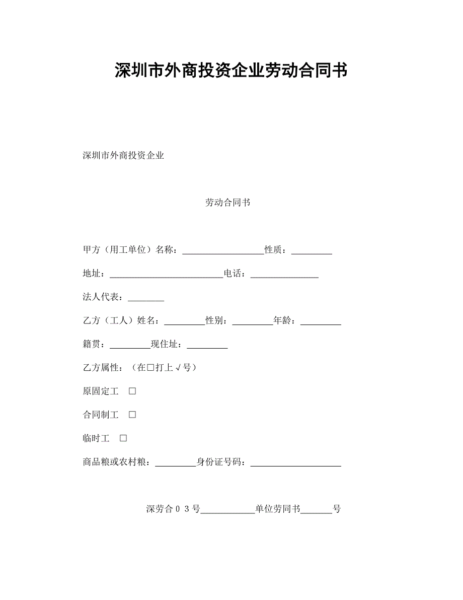 深圳市外商投资企业劳动合同书经典的模板_第1页