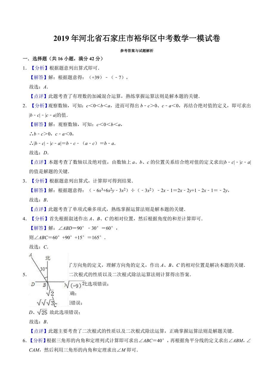 2019年河北省石家庄市裕华区中考数学一模试卷(含答案)_第5页