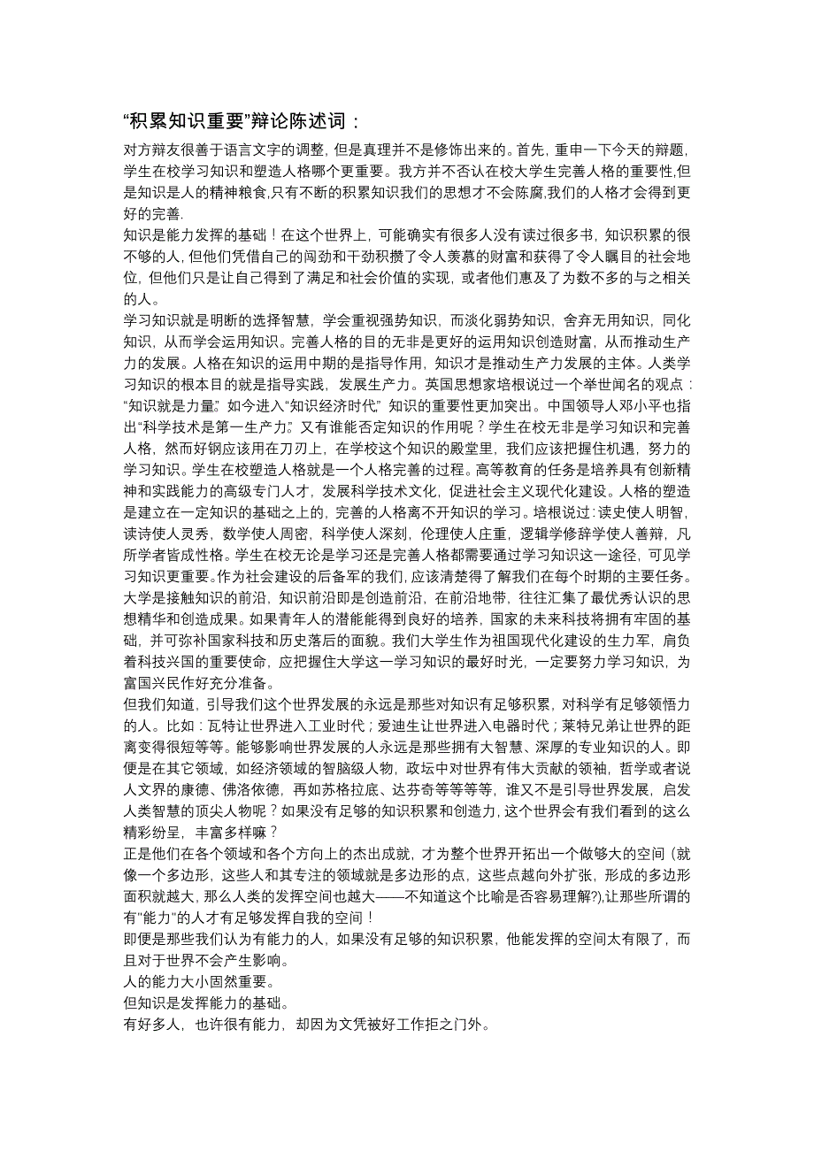 （人力资源知识）“积累知识重要”的辩论赛()_第1页