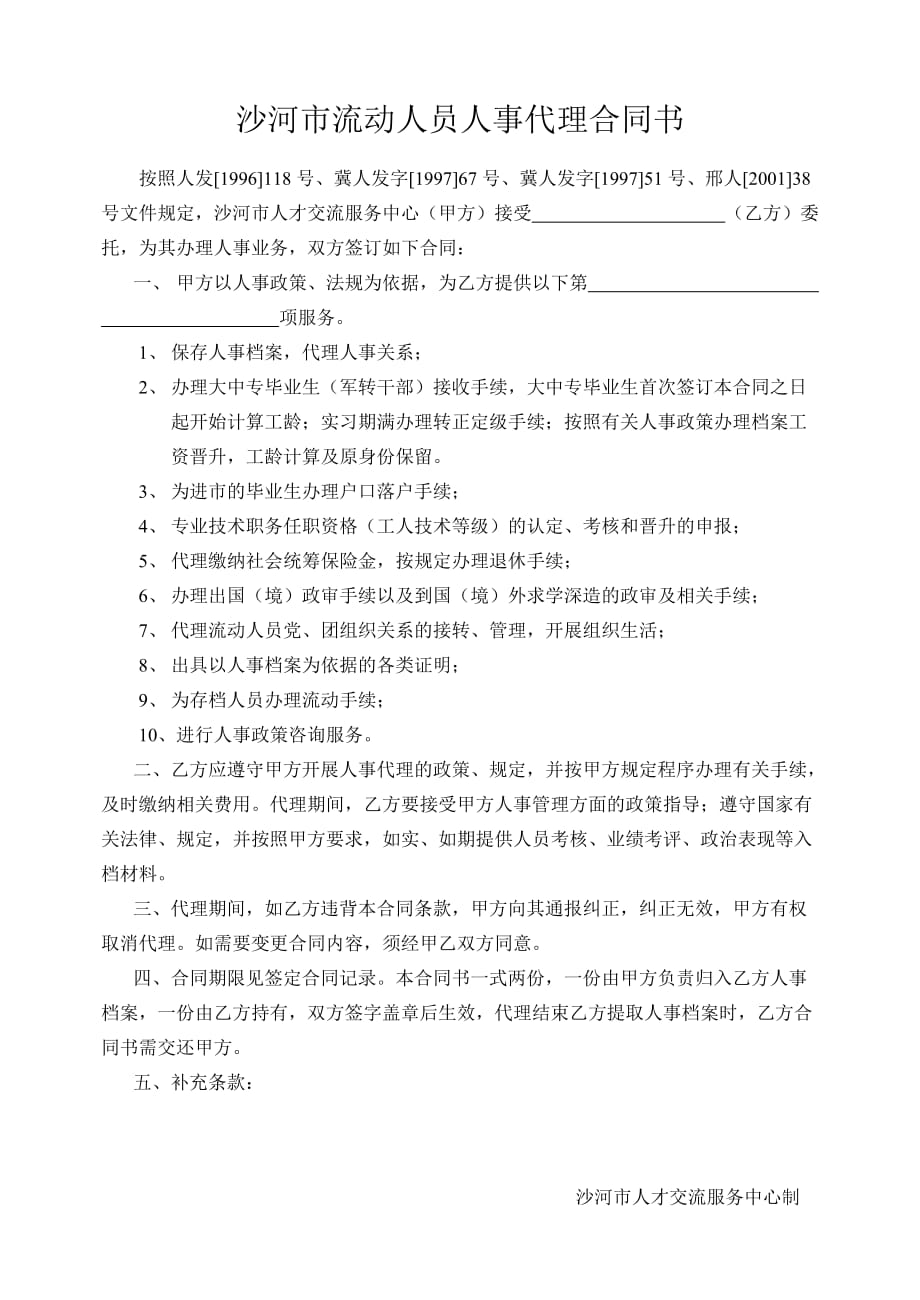 （委托代理合同）沙河市流动人员人事代理合同书_第1页