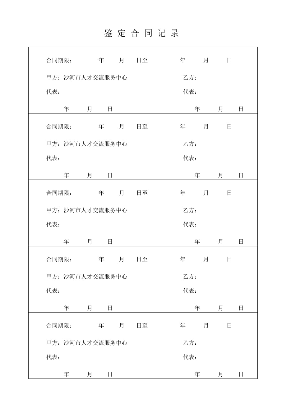 （委托代理合同）沙河市流动人员人事代理合同书_第2页