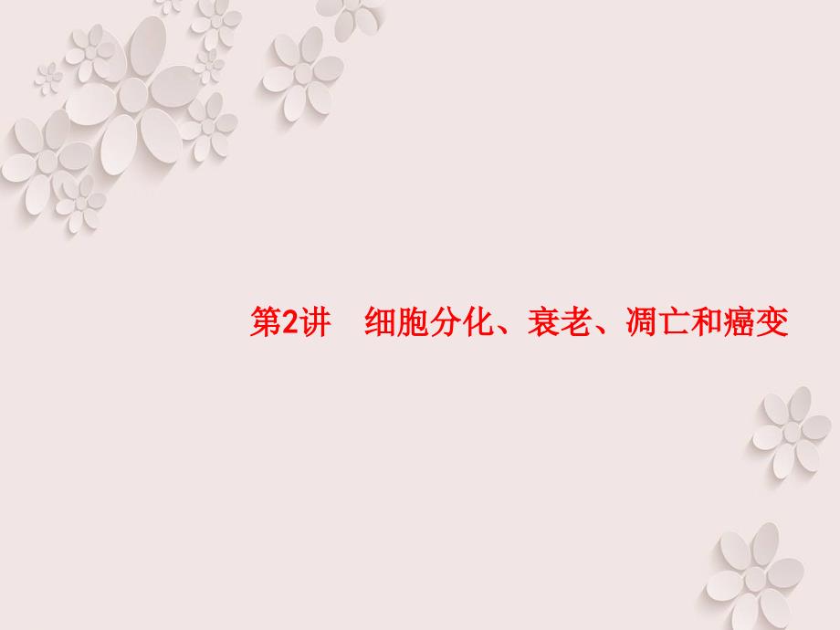 高优指导版高三生物一轮复习细胞增殖分化衰老和凋亡细胞分化衰老凋亡和癌变_第1页