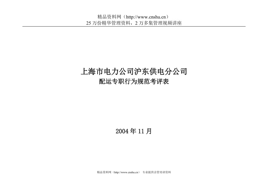 （电力行业）上海市电力公司沪东供电分公司配运专职行为规范考评表_第1页
