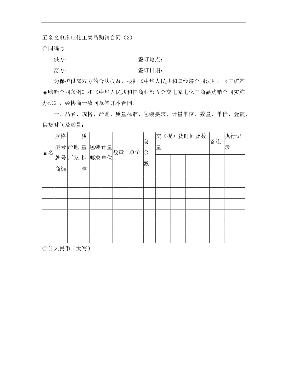 五金交电家电购销合同经典的模板_第1页